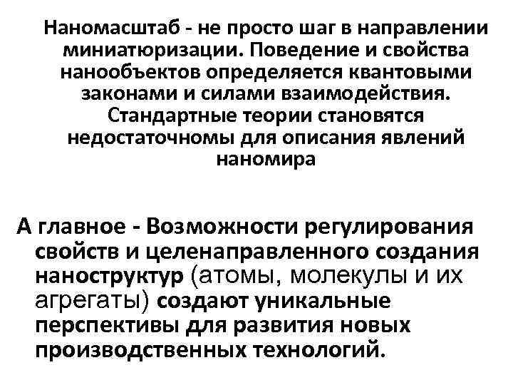 Наномасштаб - не просто шаг в направлении миниатюризации. Поведение и свойства нанообъектов определяется квантовыми