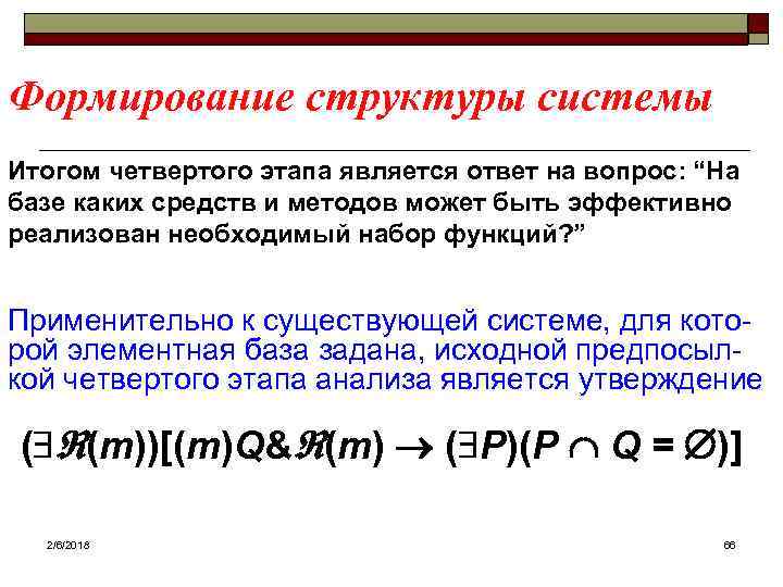 Формирование структуры системы Итогом четвертого этапа является ответ на вопрос: “На базе каких средств
