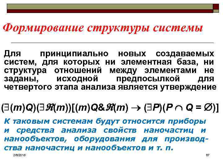 Формирование структуры системы Для принципиально новых создаваемых систем, для которых ни элементная база, ни
