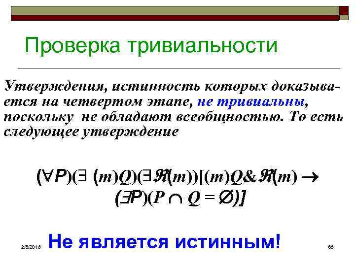 Проверка тривиальности Утверждения, истинность которых доказывается на четвертом этапе, не тривиальны, поскольку не обладают
