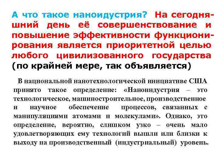 А что такое наноидустрия? На сегодняшний день её совершенствование и повышение эффективности функционирования является