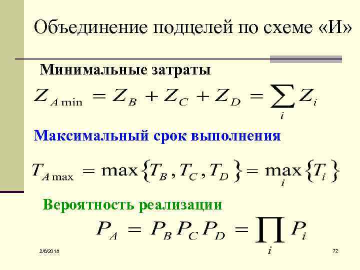Объединение подцелей по схеме «И» Минимальные затраты Максимальный срок выполнения Вероятность реализации 2/6/2018 72