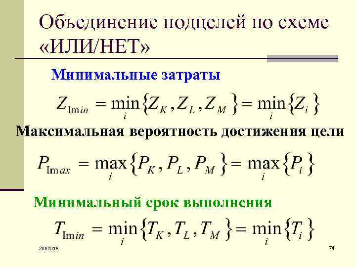 Объединение подцелей по схеме «ИЛИ/НЕТ» Минимальные затраты Максимальная вероятность достижения цели Минимальный срок выполнения