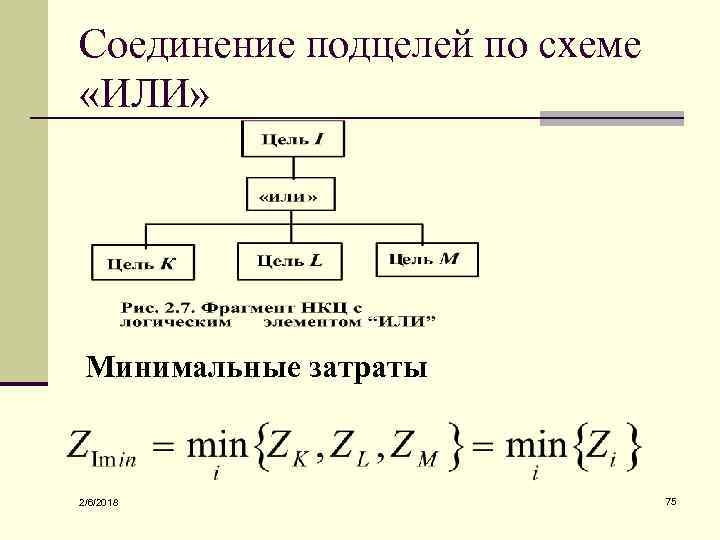 Соединение подцелей по схеме «ИЛИ» Минимальные затраты 2/6/2018 75 