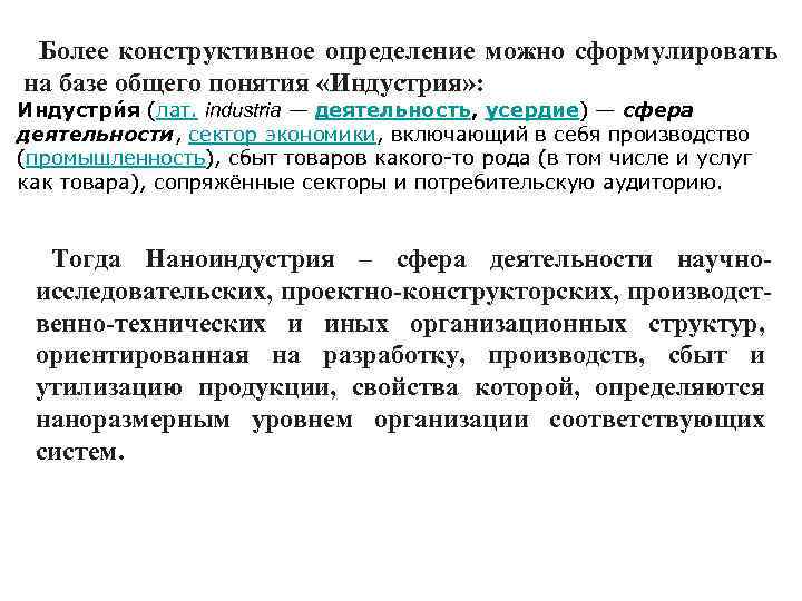 Более конструктивное определение можно сформулировать на базе общего понятия «Индустрия» : Индустри я (лат.