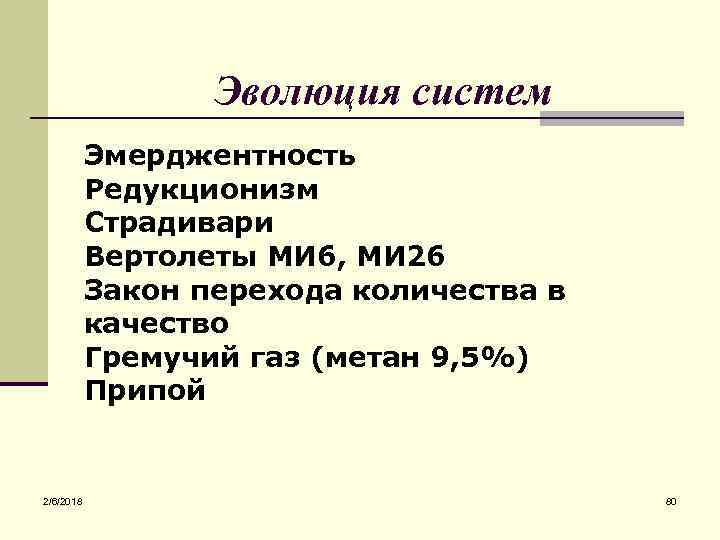 Эволюция систем Эмерджентность Редукционизм Страдивари Вертолеты МИ 6, МИ 26 Закон перехода количества в