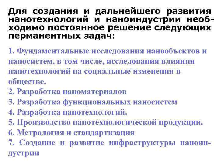 Для создания и дальнейшего развития нанотехнологий и наноиндустрии необходимо постоянное решение следующих перманентных задач: