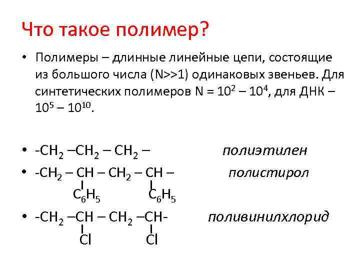 Что такое полимер? • Полимеры – длинные линейные цепи, состоящие из большого числа (N>>1)