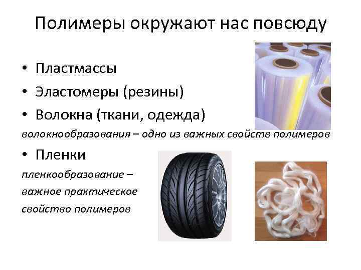 Полимер пластмасса волокна эластамеры. Пластмассы каучуки волокна. Волокна из полимеров.