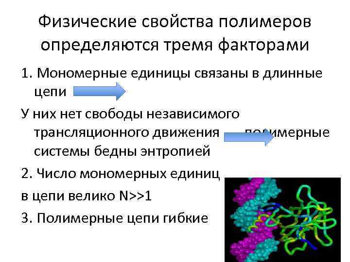 Химические свойства полимеров. Основные химические свойства полимеров. Физико-химические свойства полимеров. Химические свойства полимеров кратко. Физические свойства полимеров.