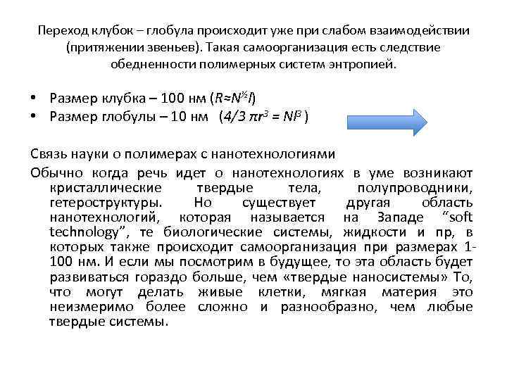 Переход клубок – глобула происходит уже при слабом взаимодействии (притяжении звеньев). Такая самоорганизация есть