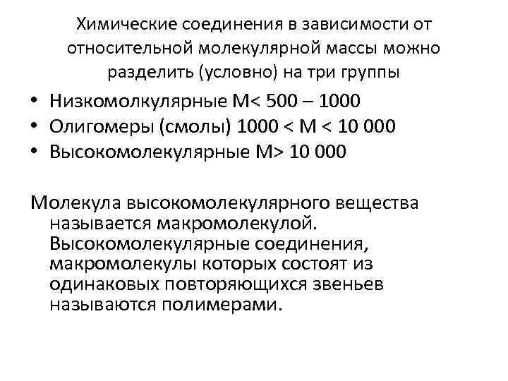 Химические соединения в зависимости от относительной молекулярной массы можно разделить (условно) на три группы