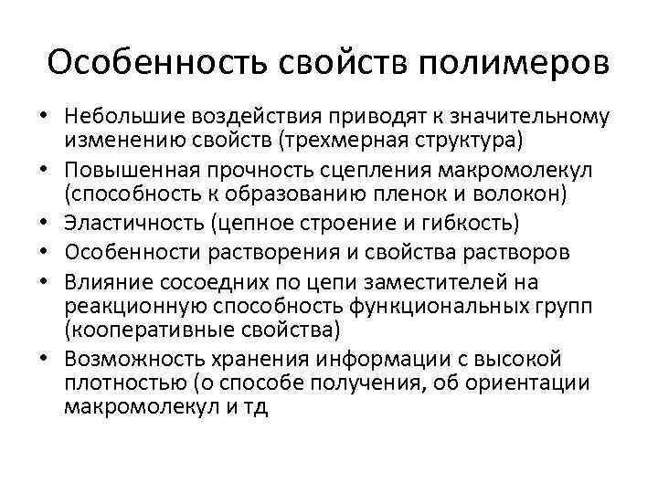 Особенность свойств полимеров • Небольшие воздействия приводят к значительному изменению свойств (трехмерная структура) •