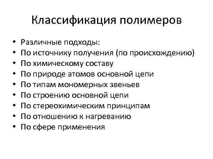 Классификация полимеров • • • Различные подходы: По источнику получения (по происхождению) По химическому