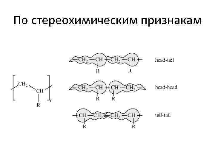 По стереохимическим признакам 