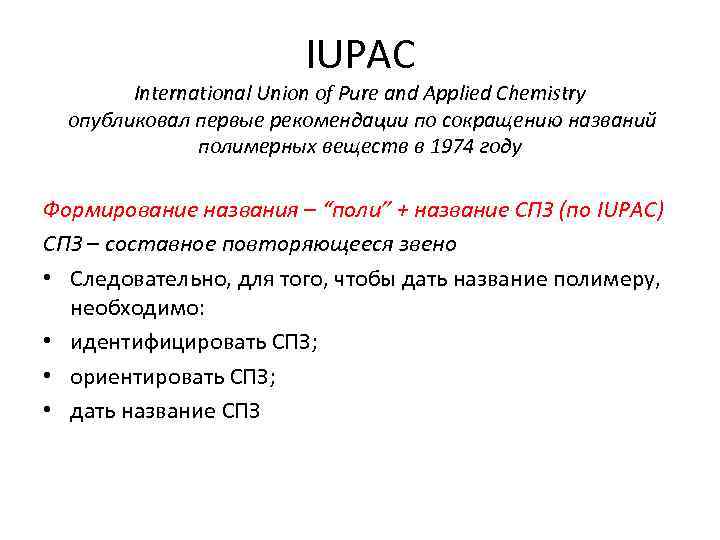 IUPAC International Union of Pure and Applied Chemistry опубликовал первые рекомендации по сокращению названий