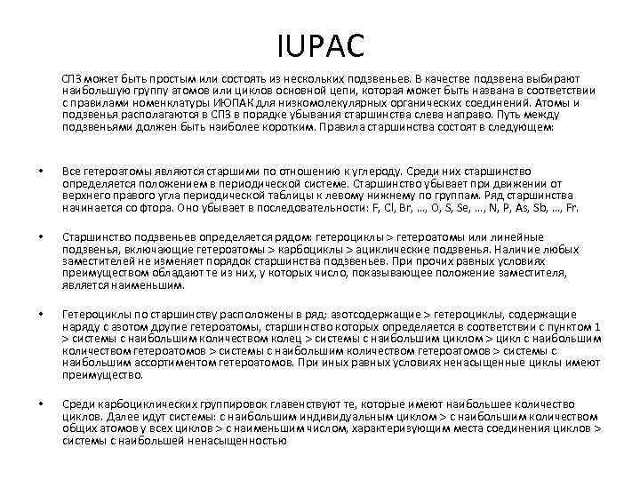 IUPAC СПЗ может быть простым или состоять из нескольких подзвеньев. В качестве подзвена выбирают