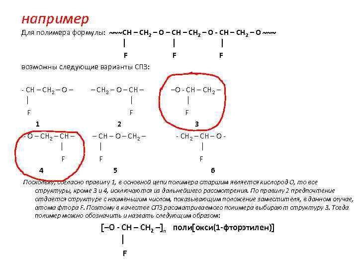 например Для полимера формулы: СH – CH 2 – O - CH – CH
