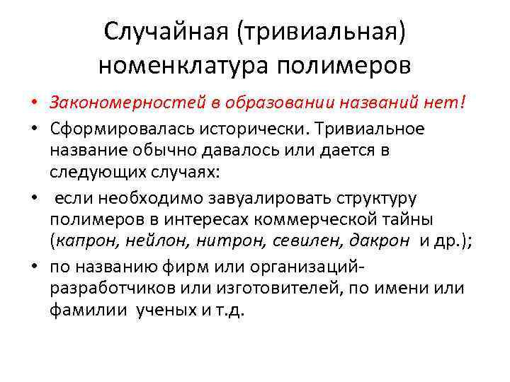 Случайная (тривиальная) номенклатура полимеров • Закономерностей в образовании названий нет! • Сформировалась исторически. Тривиальное