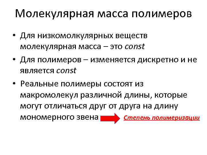 Молекулярная масса полимеров • Для низкомолкулярных веществ молекулярная масса – это const • Для
