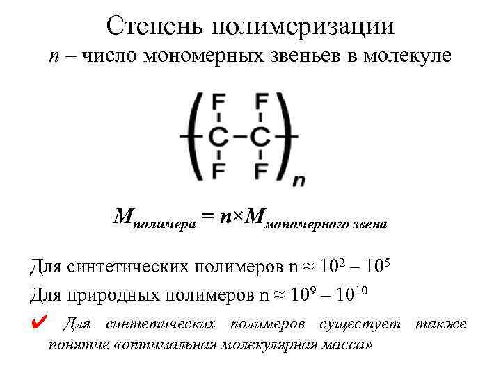 Степень полимеризации n – число мономерных звеньев в молекуле Мполимера = n×Mмономерного звена Для