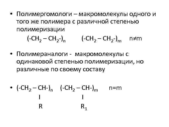 Степень полимеризации полимеров. Полимергомологи это. Полиизобутилен полимергомологи. Степень полимеризации макромолекулы равна. Одинаковая степень полимеризации.