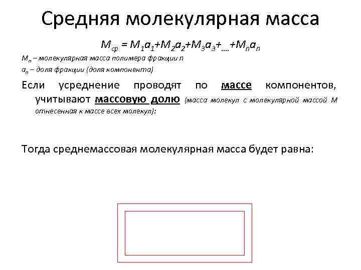 Средняя молекулярная масса Mср = М 1 а 1+М 2 а 2+М 3 а