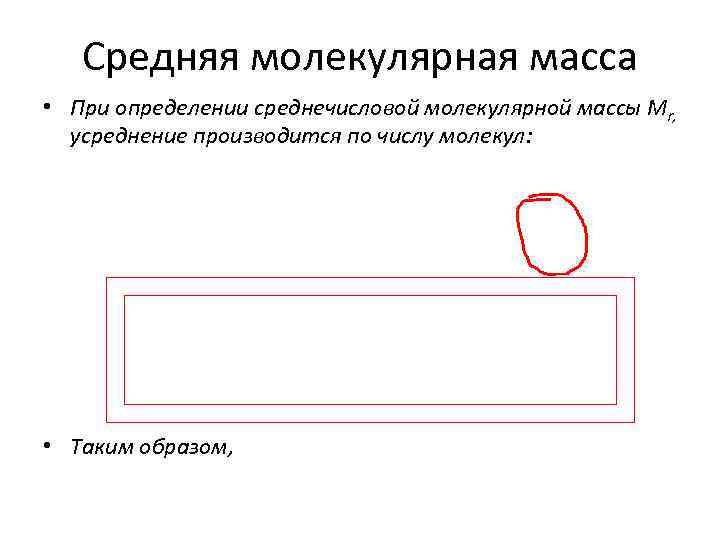 Средняя молекулярная масса • При определении среднечисловой молекулярной массы Mr, усреднение производится по числу