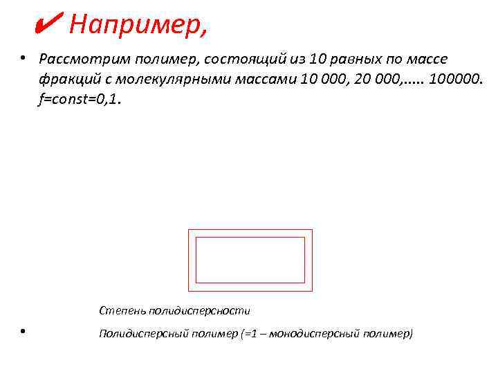 ✔ Например, • Рассмотрим полимер, состоящий из 10 равных по массе фракций с молекулярными