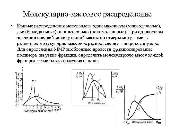 Молекулярно-массовое распределение • Кривые распределения могут иметь один максимум (унимодальные), две (бимодальные), или несколько