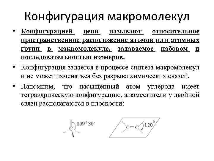 Конфигурация макромолекул • Конфигурацией цепи называют относительное пространственное расположение атомов или атомных групп в