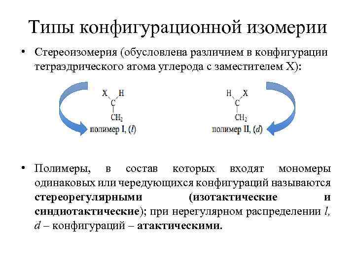 Типы конфигурационной изомерии • Стереоизомерия (обусловлена различием в конфигурации тетраэдрического атома углерода с заместителем