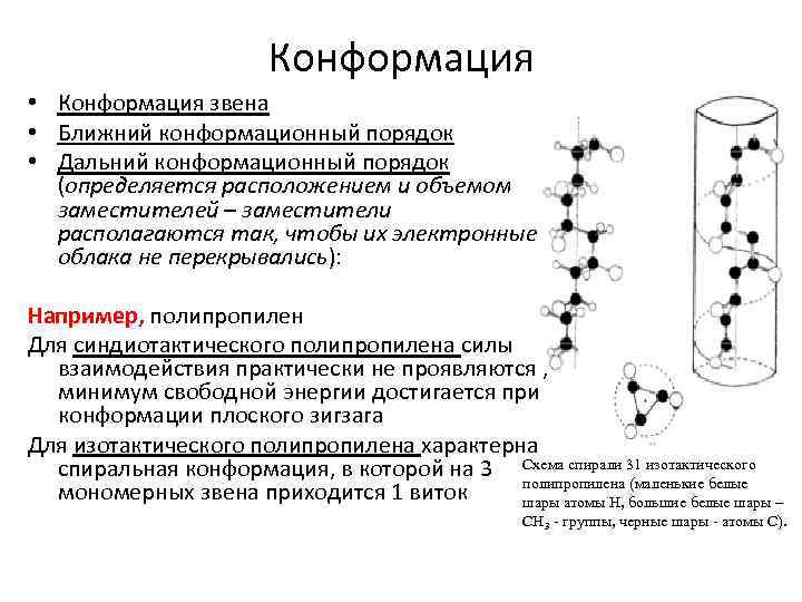 Конформация • Конформация звена • Ближний конформационный порядок • Дальний конформационный порядок (определяется расположением