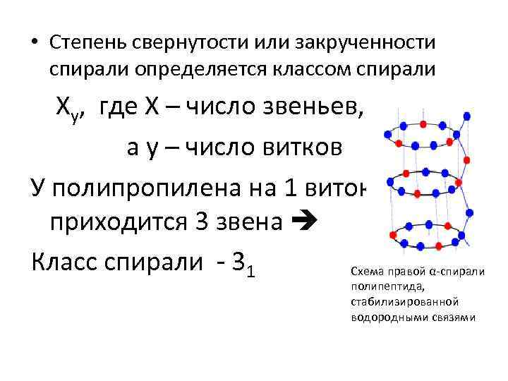  • Степень свернутости или закрученности спирали определяется классом спирали Хy, где Х –