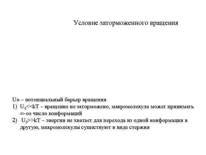  Условие заторможенного вращения Uo – потенциальный барьер вращения 1) U 0<<k. T –