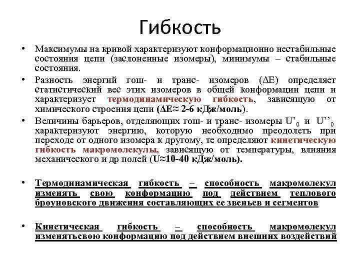 Гибкость • Максимумы на кривой характеризуют конформационно нестабильные состояния цепи (заслоненные изомеры), минимумы –