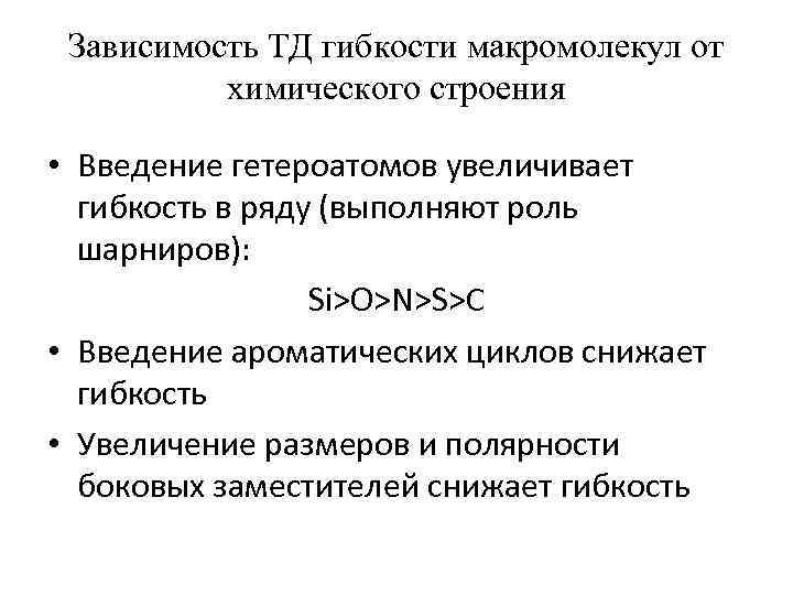 Зависимость ТД гибкости макромолекул от химического строения • Введение гетероатомов увеличивает гибкость в ряду