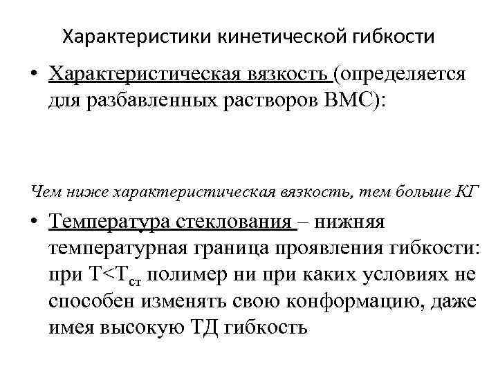 Характеристики кинетической гибкости • Характеристическая вязкость (определяется для разбавленных растворов ВМС): Чем ниже характеристическая