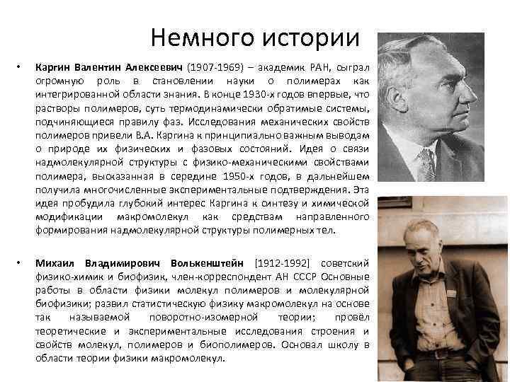 Немного истории • Каргин Валентин Алексеевич (1907 -1969) – академик РАН, сыграл огромную роль