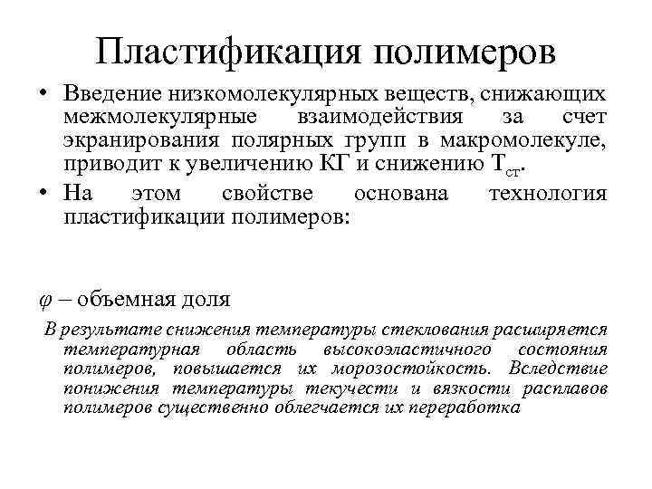 Пластификация полимеров • Введение низкомолекулярных веществ, снижающих межмолекулярные взаимодействия за счет экранирования полярных групп