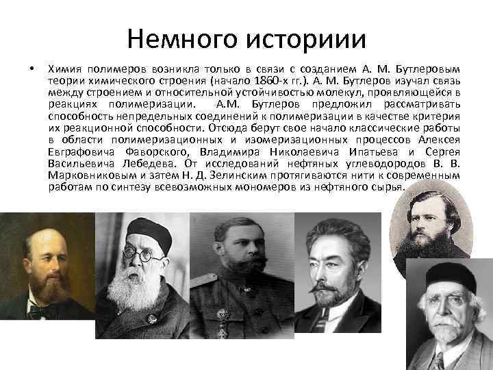 Немного историии • Химия полимеров возникла только в связи с созданием А. М. Бутлеровым