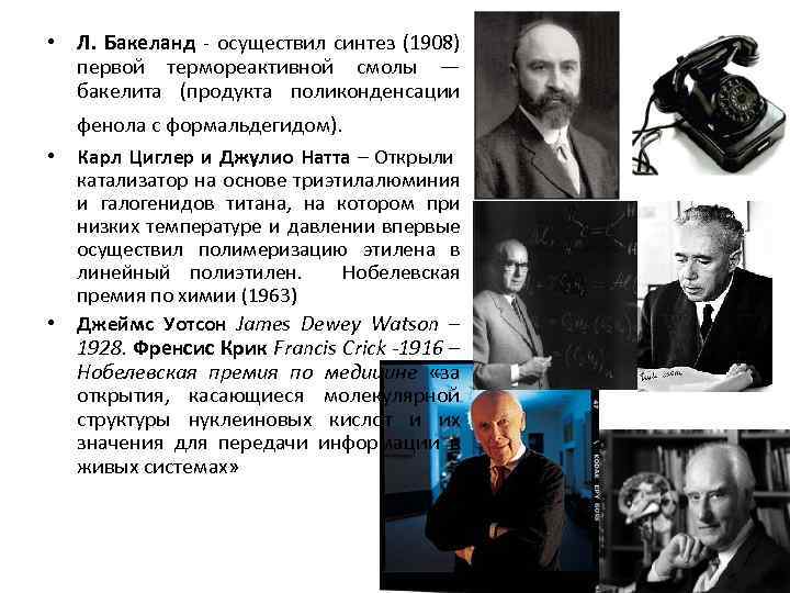  • Л. Бакеланд - осуществил синтез (1908) первой термореактивной смолы — бакелита (продукта