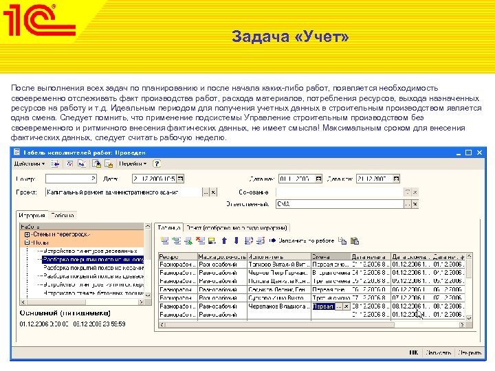 Задача «Учет» После выполнения всех задач по планированию и после начала каких-либо работ, появляется