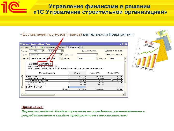 Управление финансами в решении « 1 С: Управление строительной организацией» - Составления прогнозов (планов)