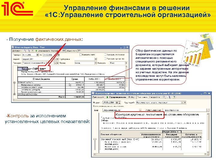 Управление финансами в решении « 1 С: Управление строительной организацией» - Получение фактических данных: