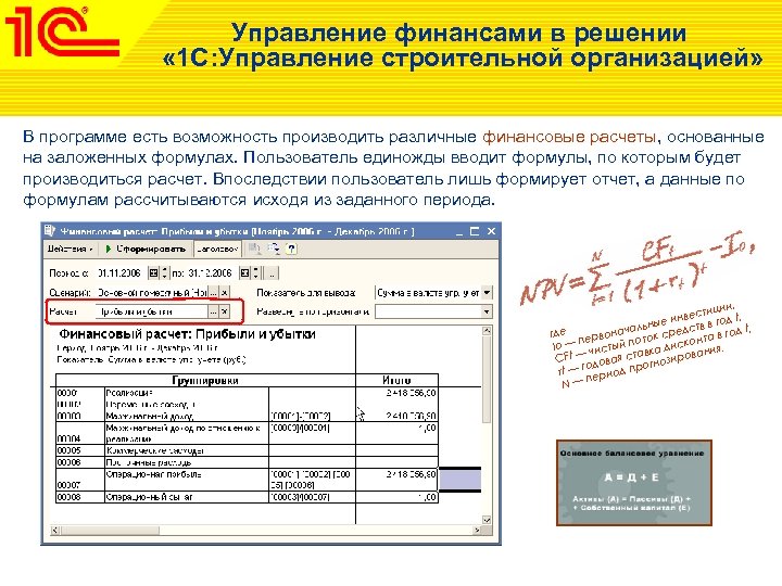 Управление финансами в решении « 1 С: Управление строительной организацией» В программе есть возможность