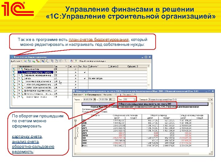 Управление финансами в решении « 1 С: Управление строительной организацией» Так же в программе