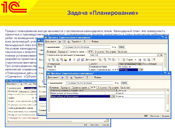 Задача «Планирование» Процесс планирования всегда начинается с составления календарного плана. Календарный план– это совокупность