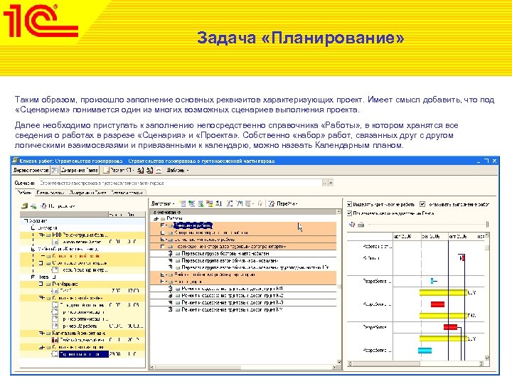 Задача «Планирование» Таким образом, произошло заполнение основных реквизитов характеризующих проект. Имеет смысл добавить, что