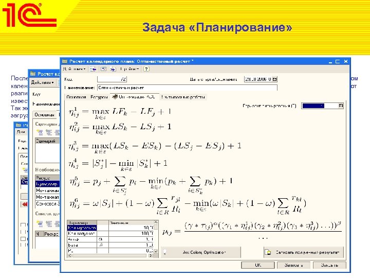 Задача «Планирование» После внесения, заполнения и взаимоувязки всех работ календарного плана, необходимо произвести расчет.